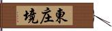 東庄境 Hand Scroll