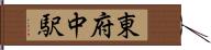 東府中駅 Hand Scroll