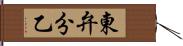 東弁分乙 Hand Scroll