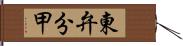 東弁分甲 Hand Scroll