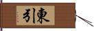 東引 Hand Scroll