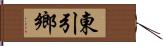 東引鄉 Hand Scroll