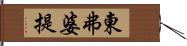 東弗婆提 Hand Scroll