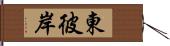 東彼岸 Hand Scroll