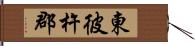 東彼杵郡 Hand Scroll