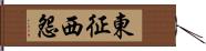 東征西怨 Hand Scroll