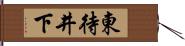 東待井下 Hand Scroll