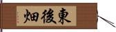 東後畑 Hand Scroll