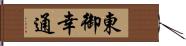 東御幸通 Hand Scroll