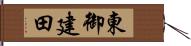 東御建田 Hand Scroll