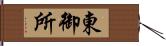 東御所 Hand Scroll