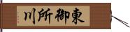 東御所川 Hand Scroll