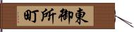 東御所町 Hand Scroll