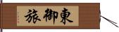 東御旅 Hand Scroll