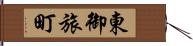 東御旅町 Hand Scroll