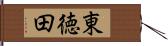 東徳田 Hand Scroll