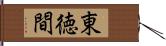 東徳間 Hand Scroll