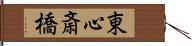 東心斎橋 Hand Scroll