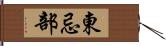 東忌部 Hand Scroll