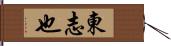 東志也 Hand Scroll