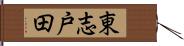 東志戸田 Hand Scroll