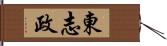 東志政 Hand Scroll