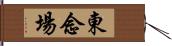 東念場 Hand Scroll