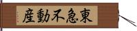 東急不動産 Hand Scroll