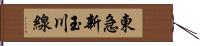 東急新玉川線 Hand Scroll