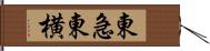 東急東横 Hand Scroll