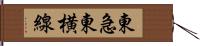 東急東横線 Hand Scroll