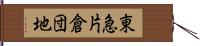 東急片倉団地 Hand Scroll