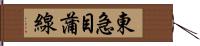 東急目蒲線 Hand Scroll