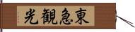 東急観光 Hand Scroll