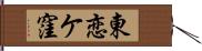 東恋ケ窪 Hand Scroll