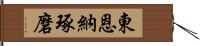 東恩納琢磨 Hand Scroll