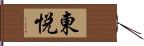 東悦 Hand Scroll