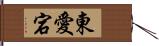 東愛宕 Hand Scroll