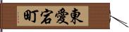 東愛宕町 Hand Scroll