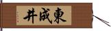 東成井 Hand Scroll