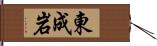 東成岩 Hand Scroll