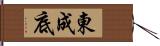 東成底 Hand Scroll