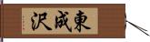 東成沢 Hand Scroll