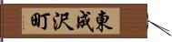 東成沢町 Hand Scroll