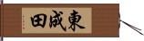 東成田 Hand Scroll