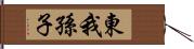 東我孫子 Hand Scroll