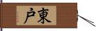 東戸 Hand Scroll