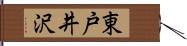 東戸井沢 Hand Scroll