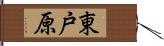 東戸原 Hand Scroll