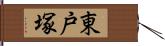 東戸塚 Hand Scroll